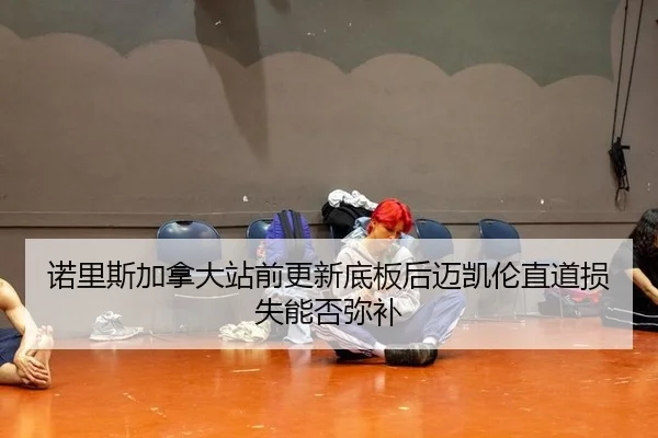 nuo-li-si-jia-na-da-zhan-qian-geng-xin-di-ban-hou-mai-kai-lun-zhi-dao-sun-shi-neng-fou-mi-bu-2-714.jpg