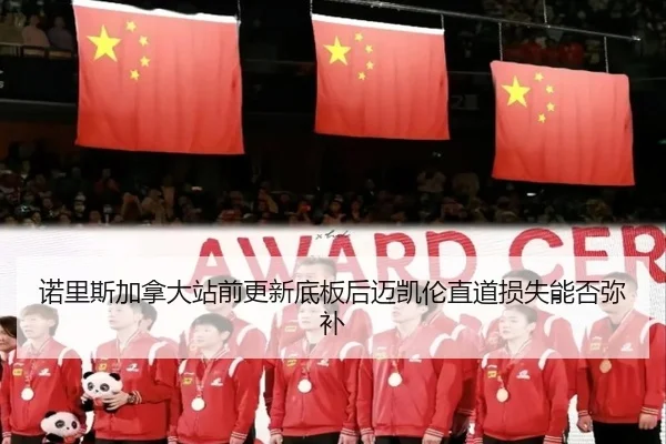 诺里斯加拿大站前更新底板后迈凯伦直道损失能否弥补（jiuyou game）