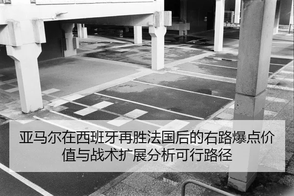 ya-ma-er-zai-xi-ban-ya-zai-sheng-fa-guo-hou-de-you-lu-bao-dian-jia-zhi-yu-zhan-shu-kuo-zhan-fen-xi-ke-xing-lu-jing-2-641.jpg