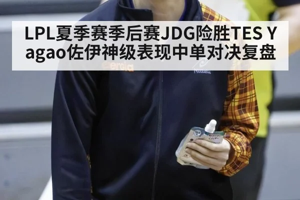 LPL夏季赛季后赛JDG险胜TES Yagao佐伊神级表现中单对决复盘