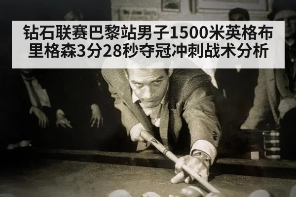 钻石联赛巴黎站男子1500米英格布里格森3分28秒夺冠冲刺战术分析