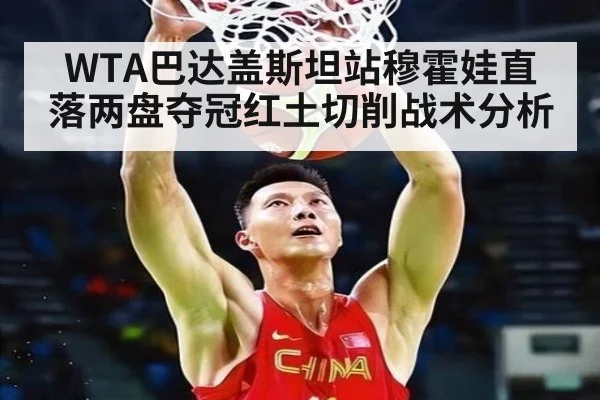 WTA巴达盖斯坦站穆霍娃直落两盘夺冠红土切削战术分析