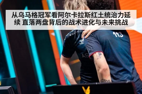 从乌马格冠军看阿尔卡拉斯红土统治力延续 直落两盘背后的战术进化与未来挑战
